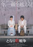 邻镇战争Tonari machi sensô (2007)