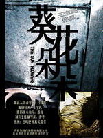 葵花朵朵Kuihua duoduo (2005)