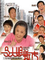 马大姐新传 (2007)