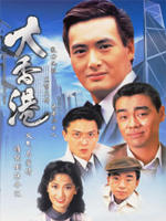大香港Big Hong Kong (1985)