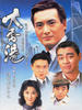 大香港/Big Hong Kong