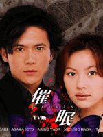 催眠 (2000)