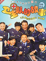 卫生队的故事 (2008)