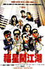福星闯江湖/Return of the Lucky Star(1989)