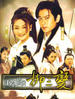 书剑情侠柳三变(2005)