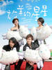 放羊的星星/My Lucky Star(2007)