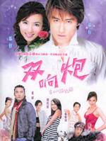 双响炮 (2005)
