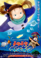 深夜中的企鹅Yonayona pengin (2009)