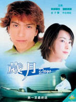 成人礼Days (1998)
