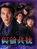 与狼共枕/Good Lover Bad Partner(1998)