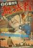 66街血缘/66 byeongaui hyeolgeon