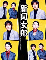 新闻女郎 (1998)