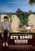 Sto vathos kipos(2009)