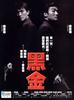 黑金/Black Gold(1997)