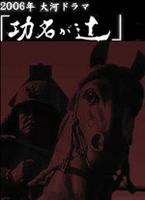 功名十字路Komyo ga tsuji (2006)