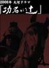 功名十字路/Komyo ga tsuji(2006)