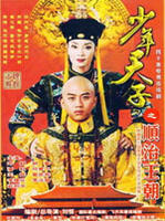 少年天子 (2003)