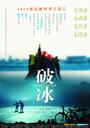 破冰/Heart of Ice(2008)