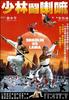 少林斗喇嘛/Shaolin dou La Ma(1983)