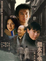 似水年华 (2003)