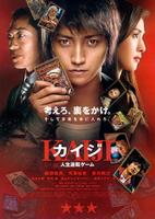 赌博默示录Kaiji: Jinsei gyakuten gêmu (2009)