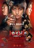 赌博默示录/Kaiji: Jinsei gyakuten gêmu