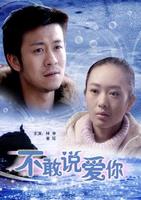 不敢说爱你Bu gan shuo ai ni (2008)