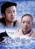 不敢说爱你/Bu gan shuo ai ni
