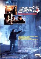 龙腾四海Long teng si hai (1992)