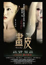画皮/Painted Skin(2008)