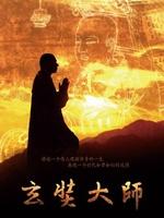 玄奘大师/Xuan Zang Zhi Lu(2009)
