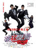 花花型警/Playboy Cops(2007)
