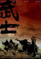 武士Musa (2001)