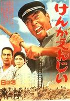 暴力挽歌Kenka erejii (1966)