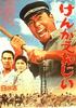 暴力挽歌/Kenka erejii