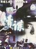 情谍/Blackmail(1994)