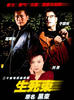 生死柬(2003)