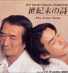 世纪末之诗/The Last Song(1998)