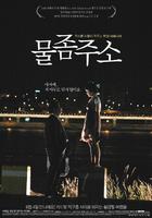 渴望，渴望/Thirsty(2008)