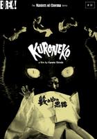 黑猫Yabu no naka no kuroneko (1968)