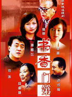 书香门第 (2003)