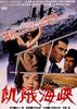 饥饿海峡/Fugitive from the Past