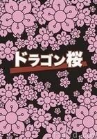 龙樱Dragon Sakura (2005)