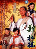 郑板桥(2005)