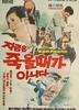 现在不是死的时候(1969)