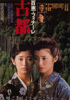 古都Koto (1980)