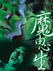 刑事特别档案之魔由心生/Mo You Xin Sheng(2000)