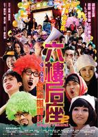 六楼后座2/Happy Funeral(2008)