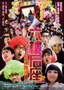 六楼后座2/Happy Funeral(2008)