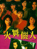 火舞俪人/Huo wu li ren(1989)